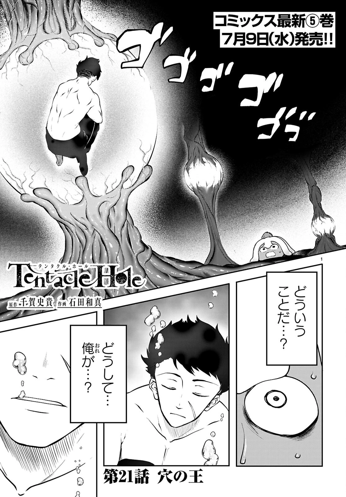Tentacle Hole 第21話 - 1