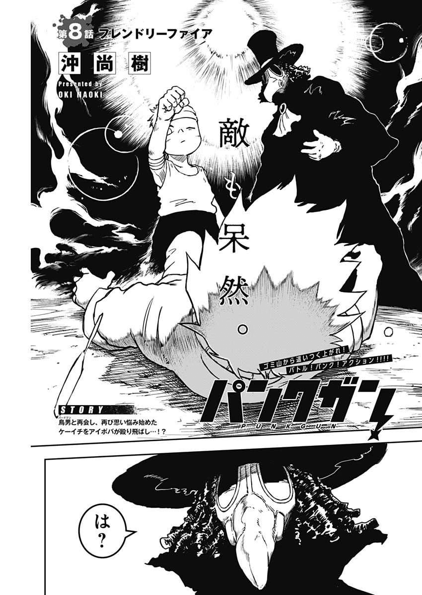 パンクガン 第8話 - 1