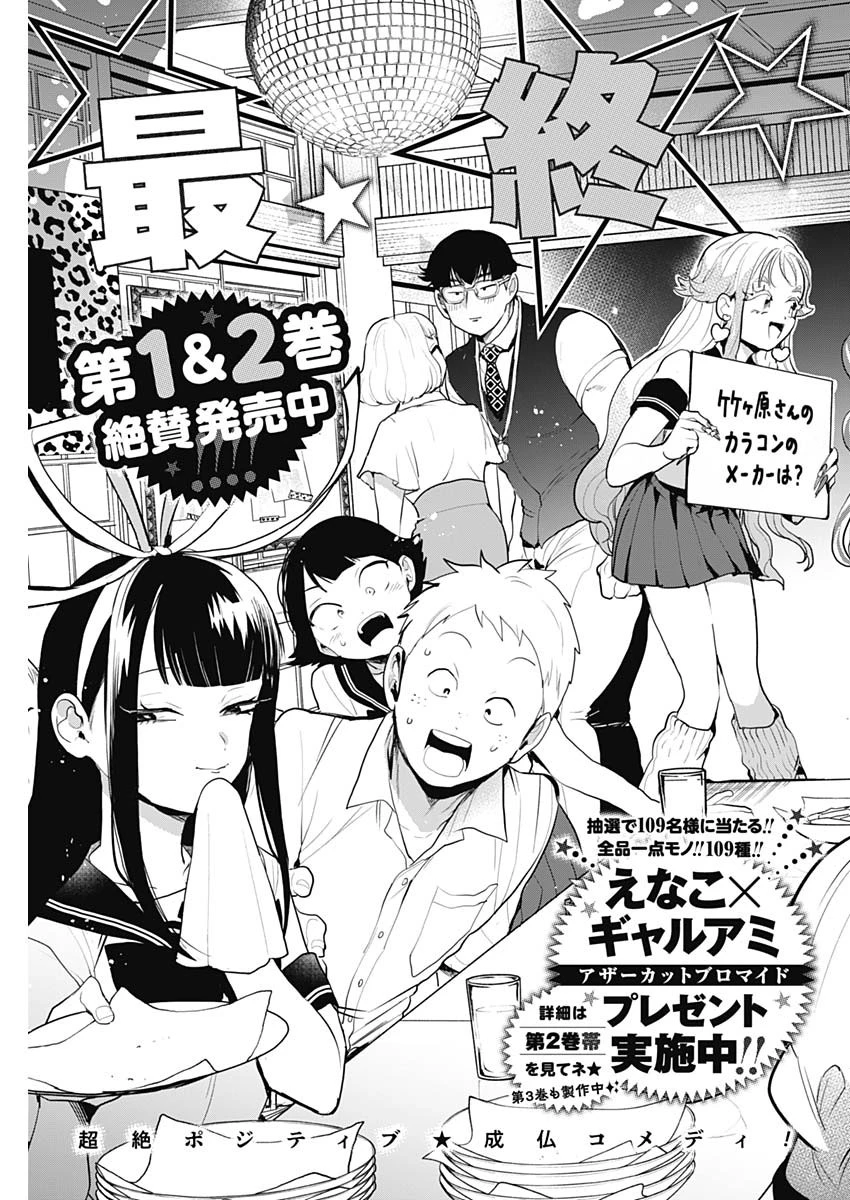 ギャルアミダブツ 第36話 - 3