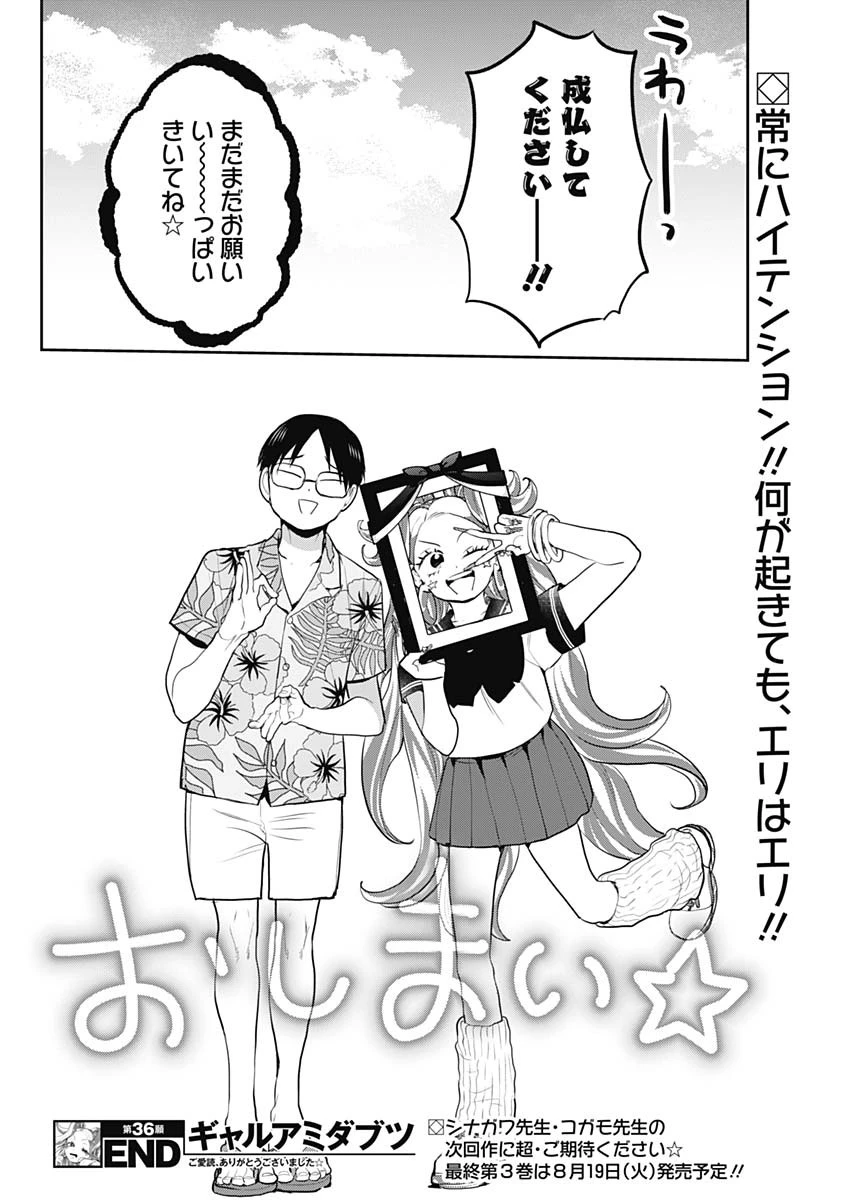 ギャルアミダブツ 第36話 - 18