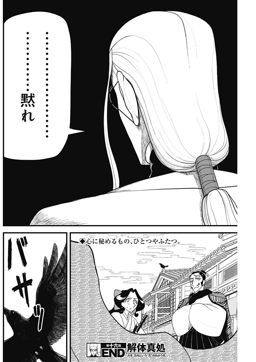 解体真処 第16話 - 18