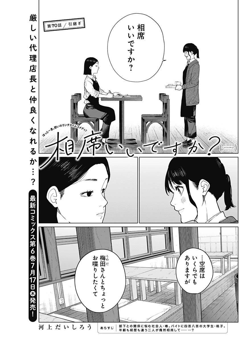 相席いいですか？ 第70話 - 1