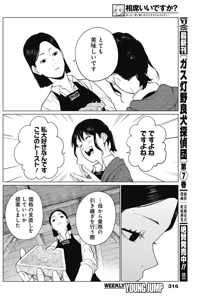 相席いいですか？ 第70話 - 4