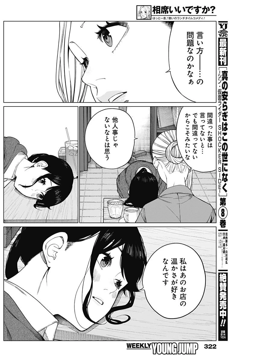相席いいですか？ 第70話 - 10