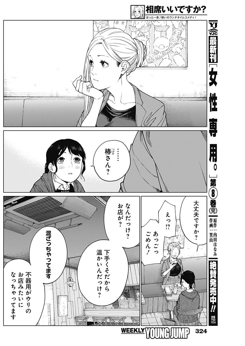 相席いいですか？ 第70話 - 12