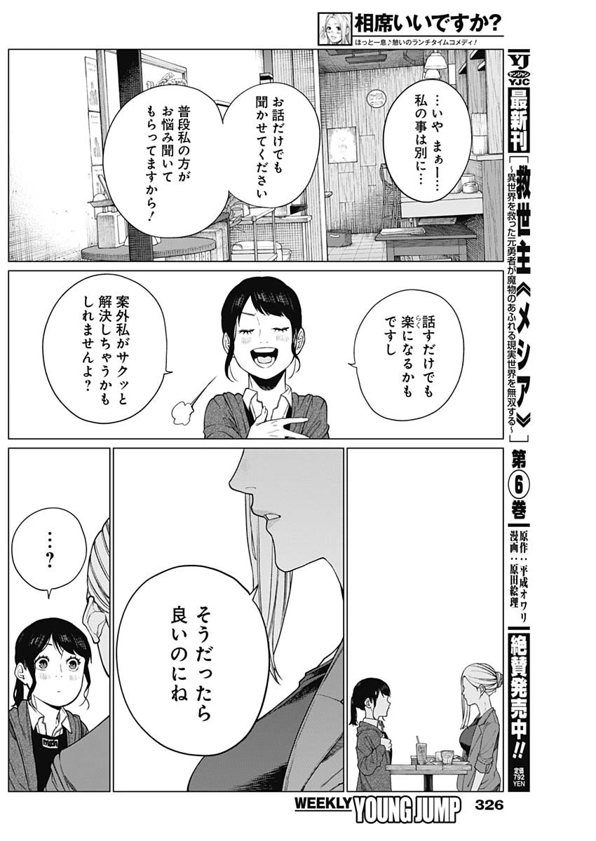 相席いいですか？ 第70話 - 14