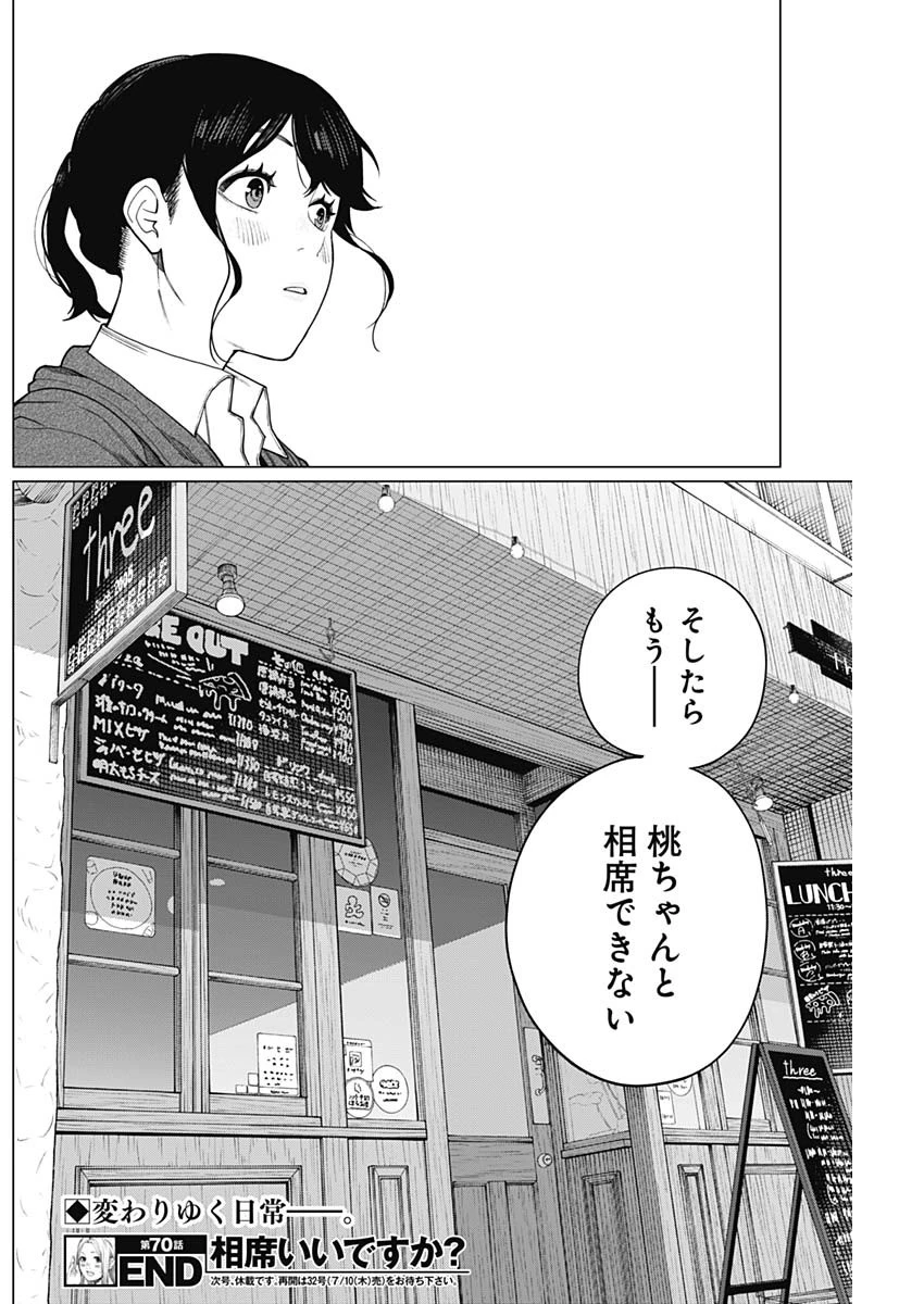 相席いいですか？ 第70話 - 16