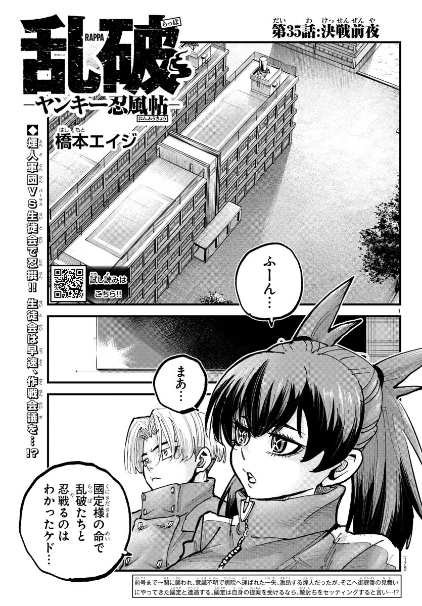 乱破~ヤンキー忍風帖~ 第35話 - 1