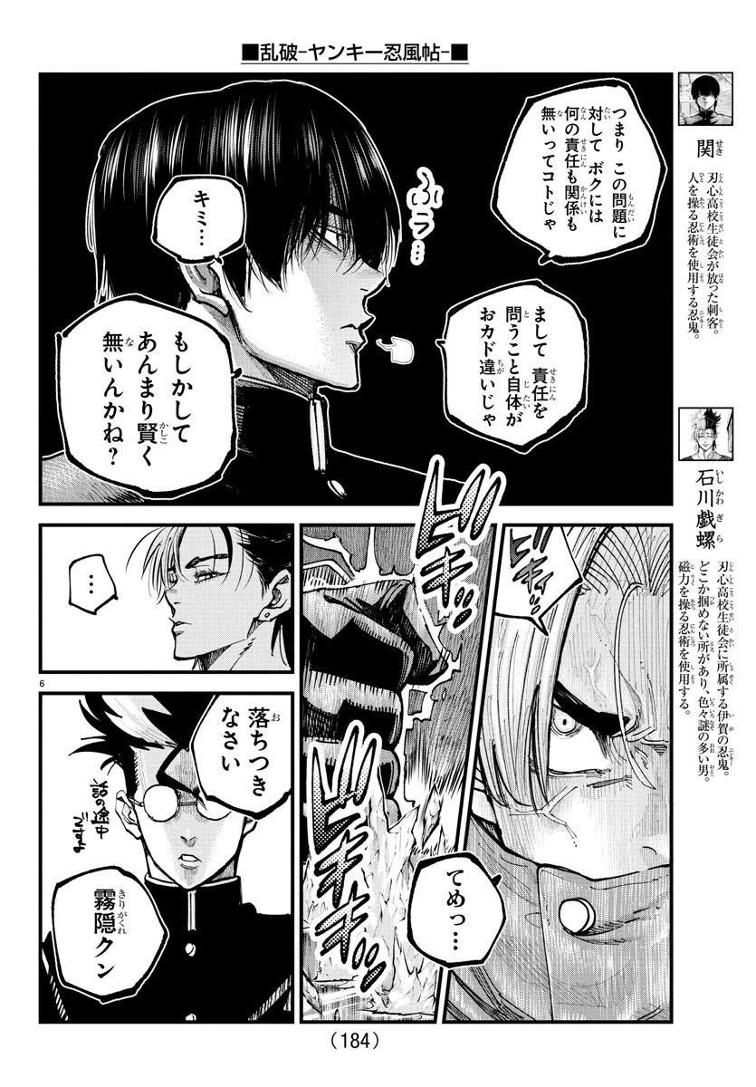 乱破~ヤンキー忍風帖~ 第35話 - 6