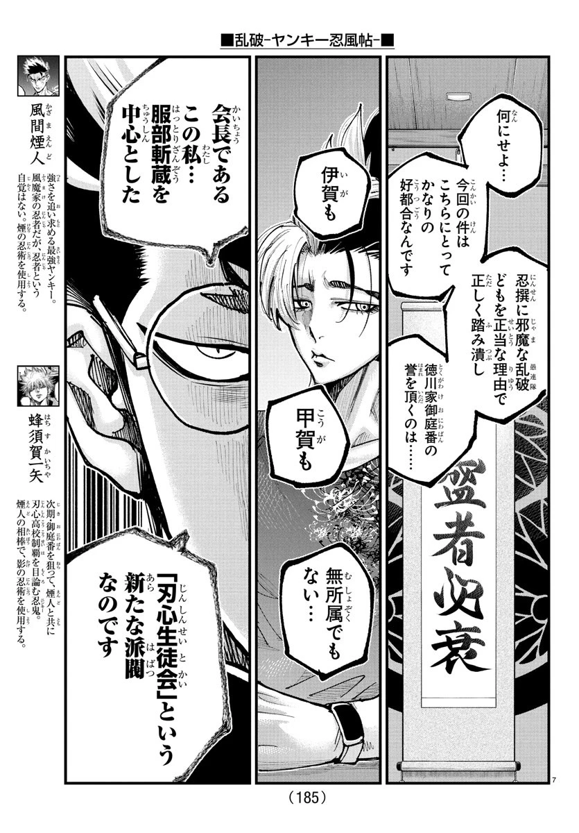 乱破~ヤンキー忍風帖~ 第35話 - 7