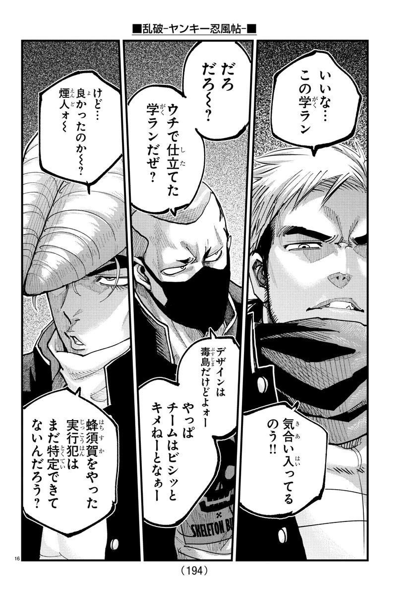 乱破~ヤンキー忍風帖~ 第35話 - 16