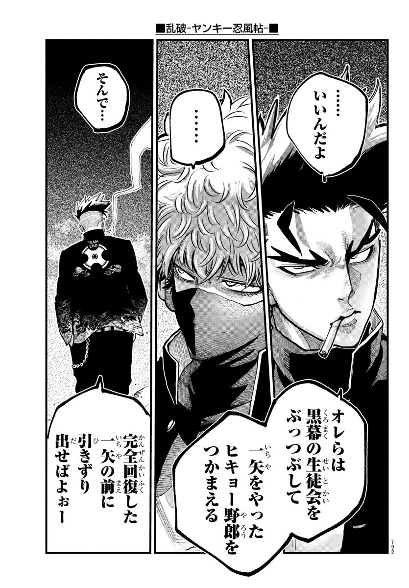 乱破~ヤンキー忍風帖~ 第35話 - 17