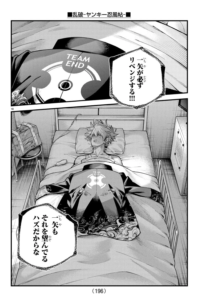 乱破~ヤンキー忍風帖~ 第35話 - 18