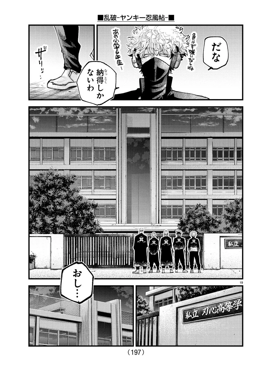 乱破~ヤンキー忍風帖~ 第35話 - 19