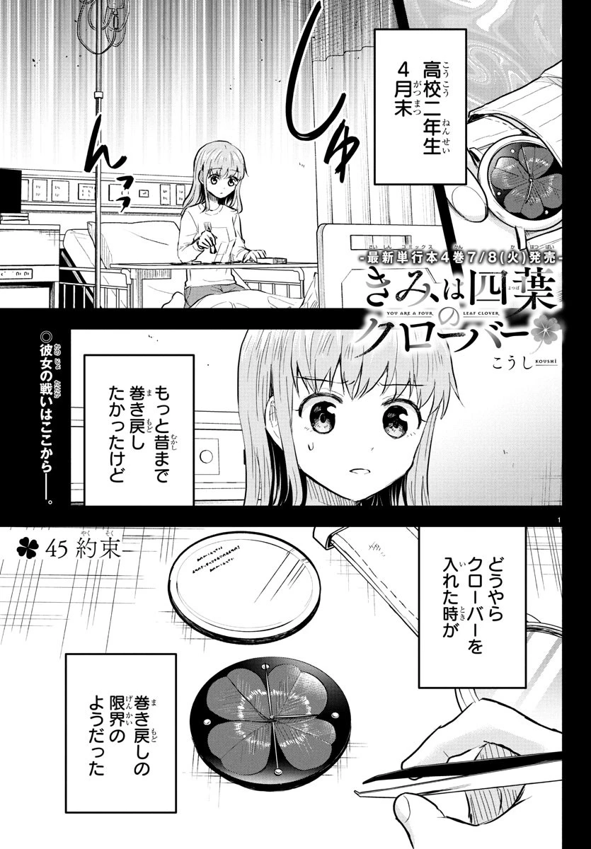 きみは四葉のクローバー 第45話 - 1