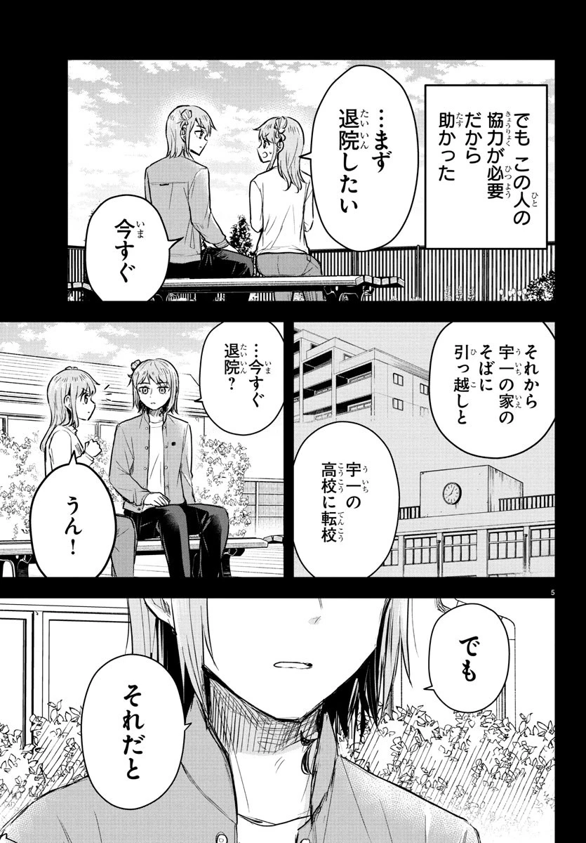 きみは四葉のクローバー 第45話 - 5