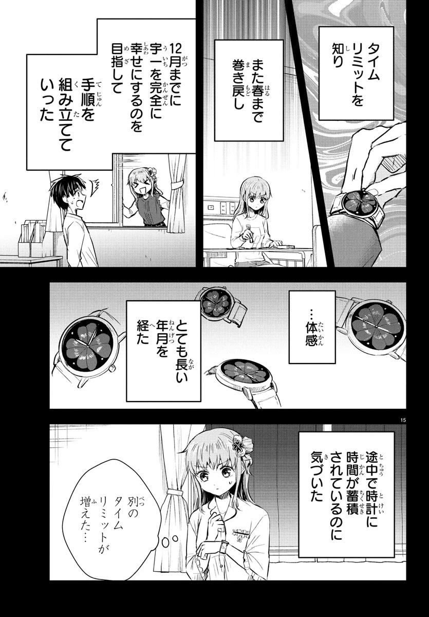 きみは四葉のクローバー 第45話 - 15