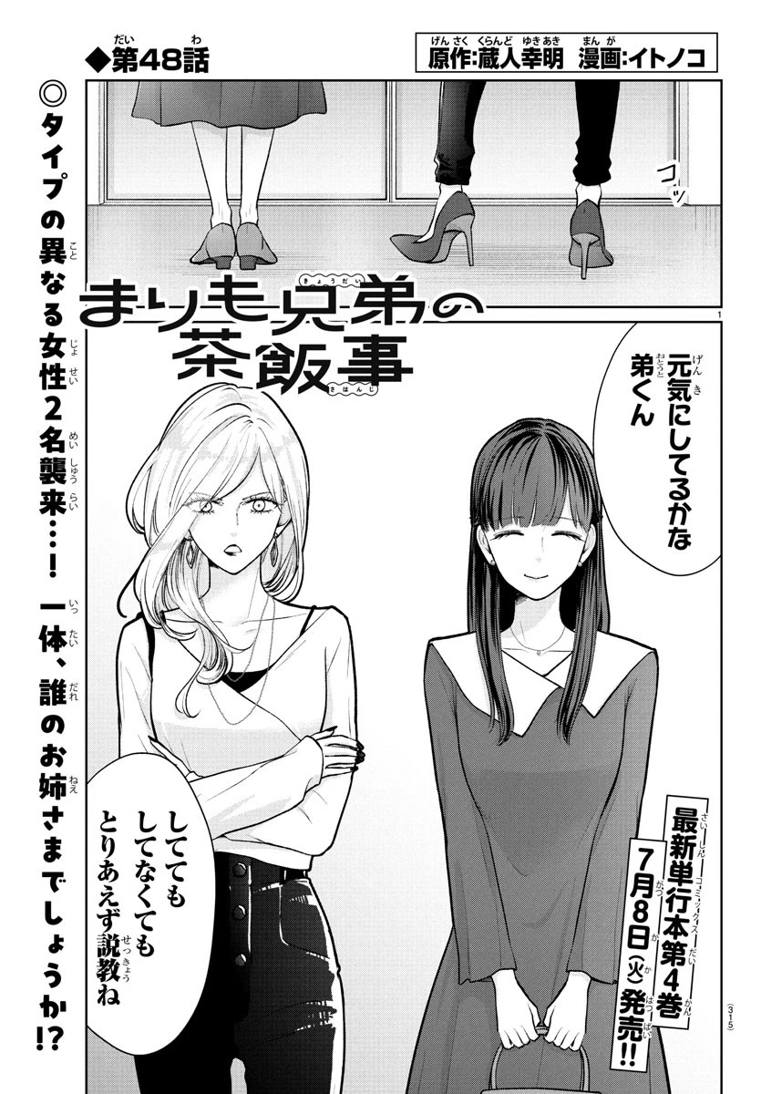 まりも兄弟の茶飯事 第48話 - 1