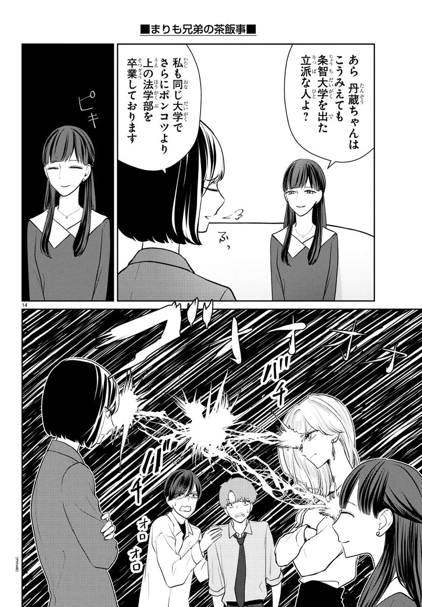 まりも兄弟の茶飯事 第48話 - 14