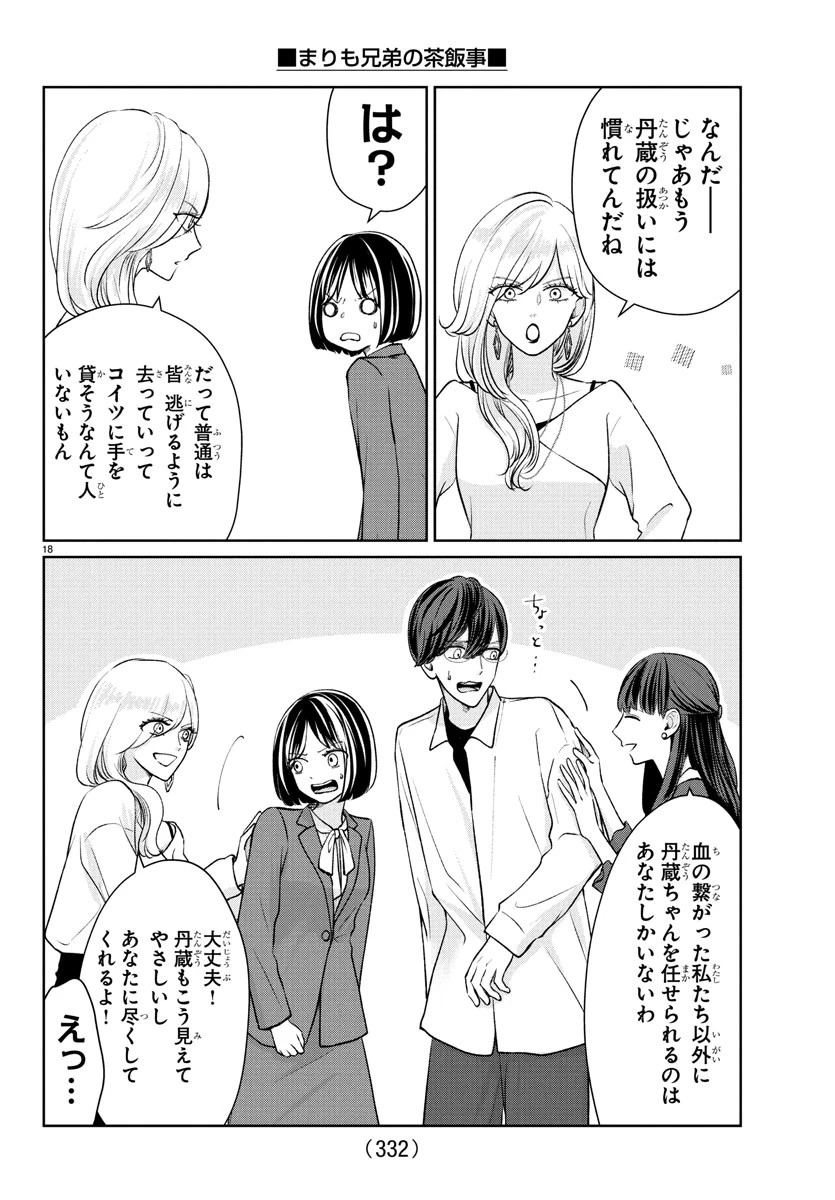 まりも兄弟の茶飯事 第48話 - 18