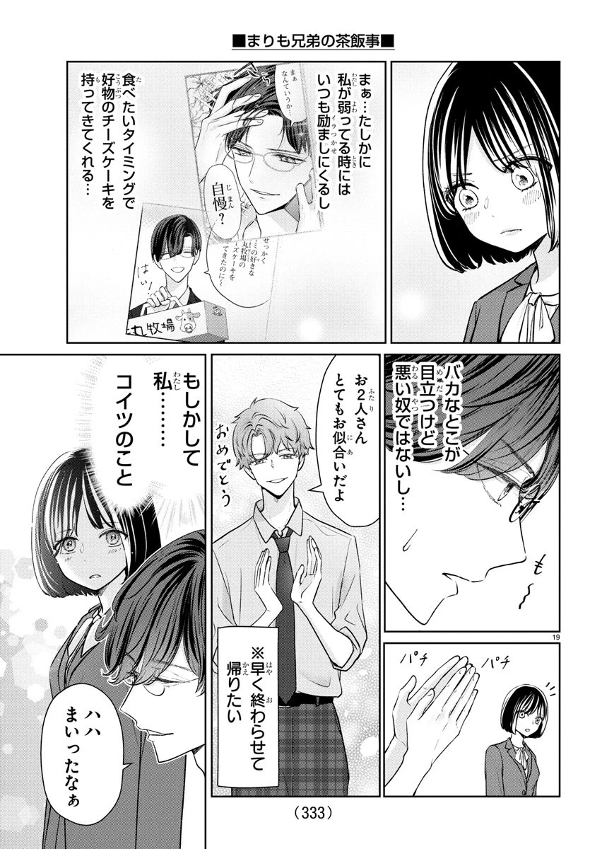 まりも兄弟の茶飯事 第48話 - 19