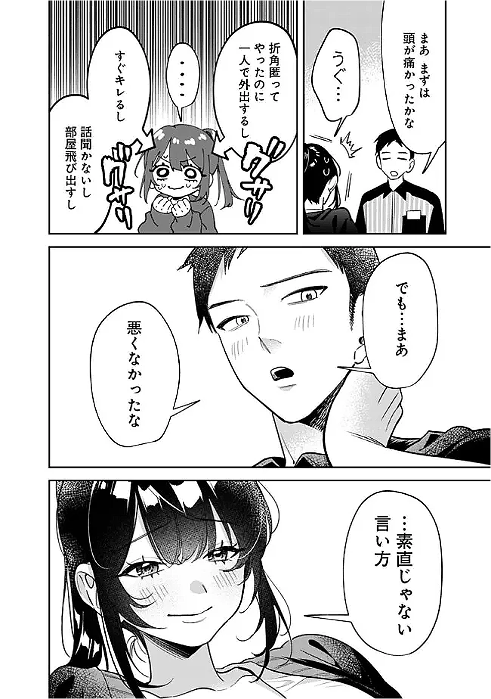 高校時代に傲慢だった女王様との同棲生活は意外と居心地が悪くない 第16話 - 16