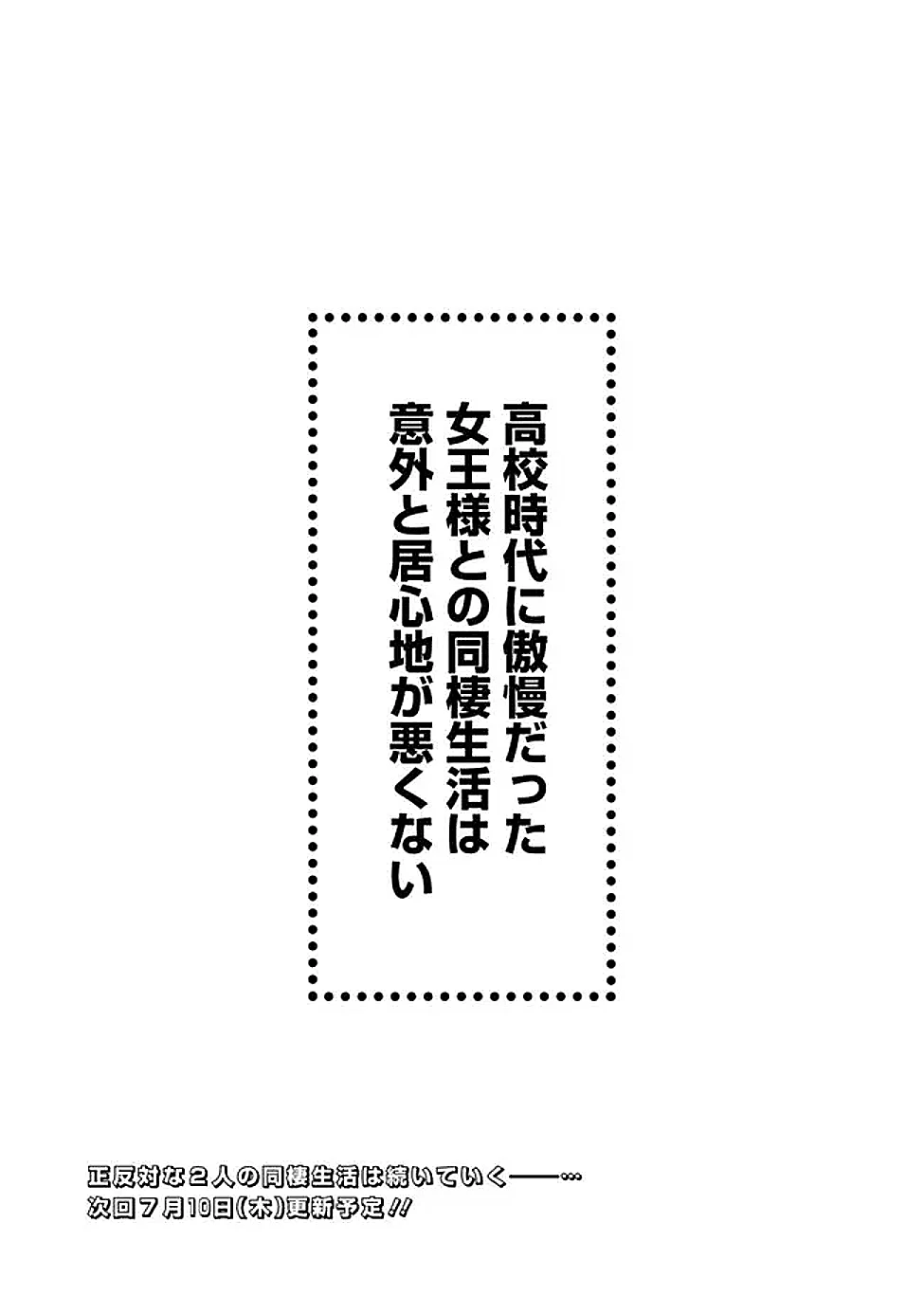 高校時代に傲慢だった女王様との同棲生活は意外と居心地が悪くない 第16話 - 19