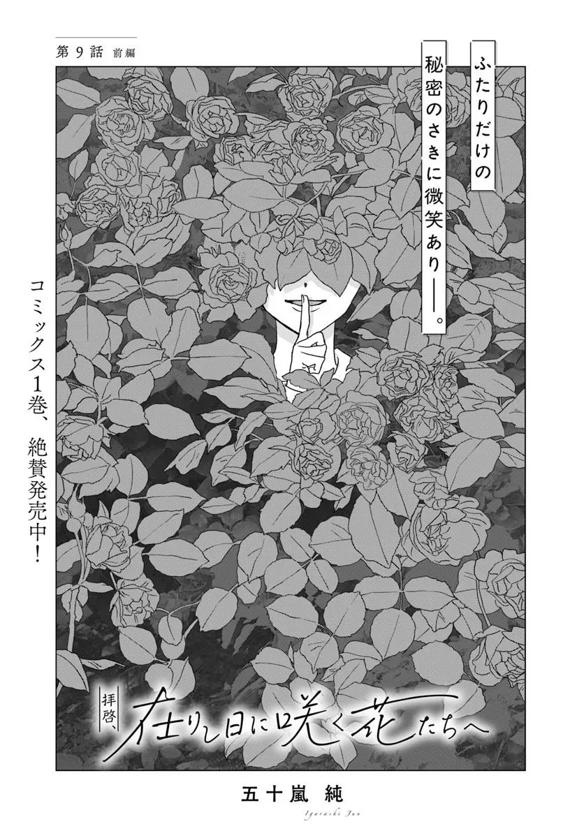 拝啓、在りし日に咲く花たちへ 第9.1話 - 1