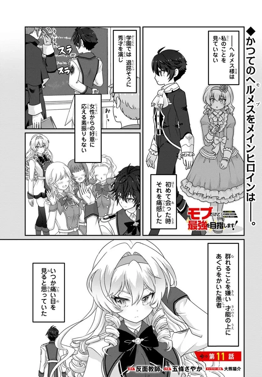 モブだけど最強を目指します！　～ゲーム世界に転生した俺は自由に強さを追い求める～ 第11話 - 1