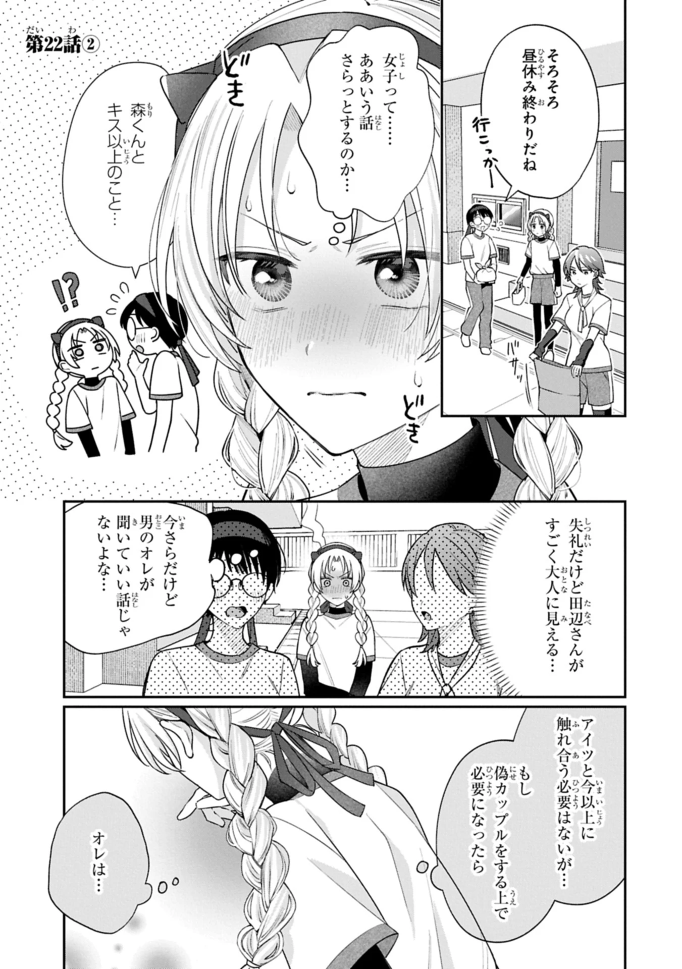 稲穂くんは偽カノジョのはずなのに 第22.2話 - 1
