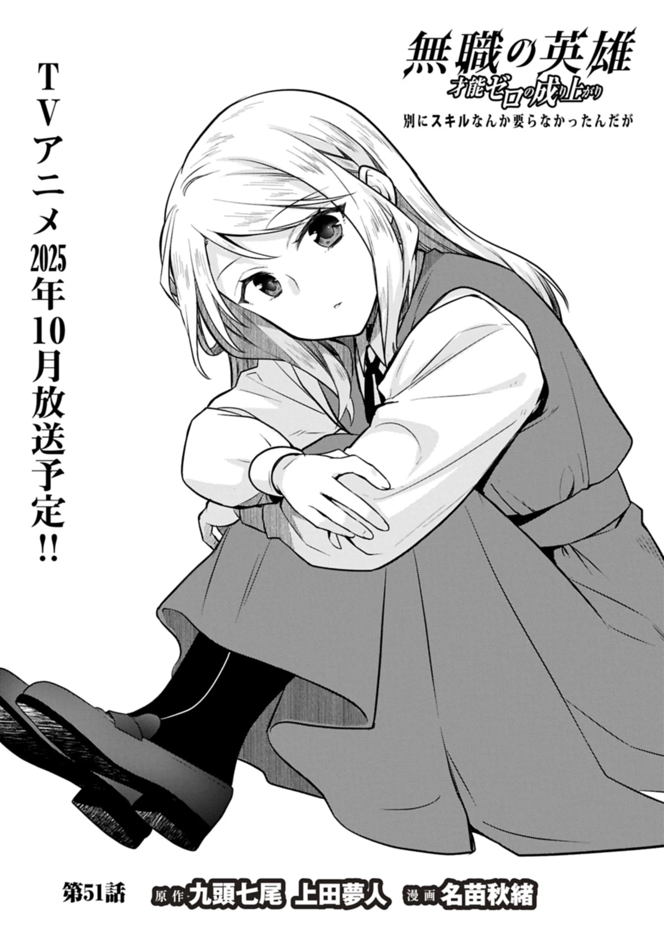 無職の英雄 別にスキルなんか要らなかったんだが 第51話 - 1