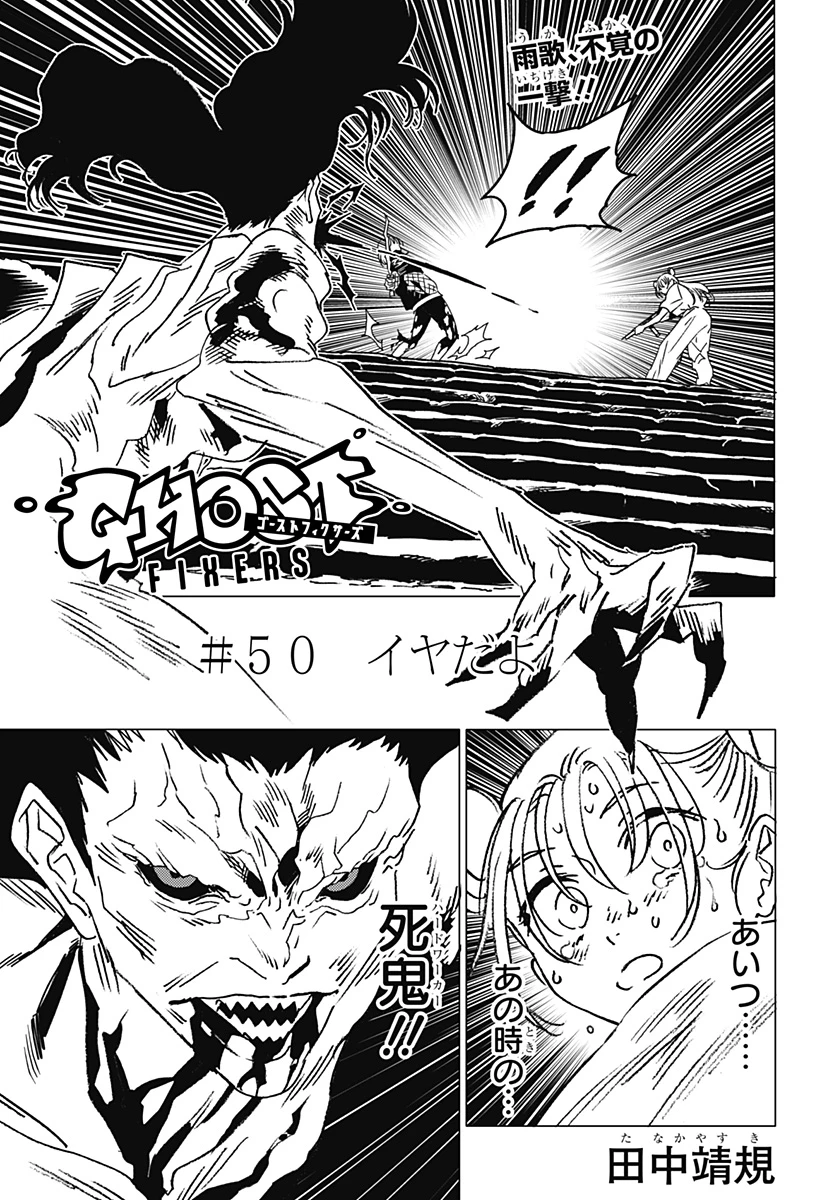ゴーストフィクサーズ 第50話 - 1