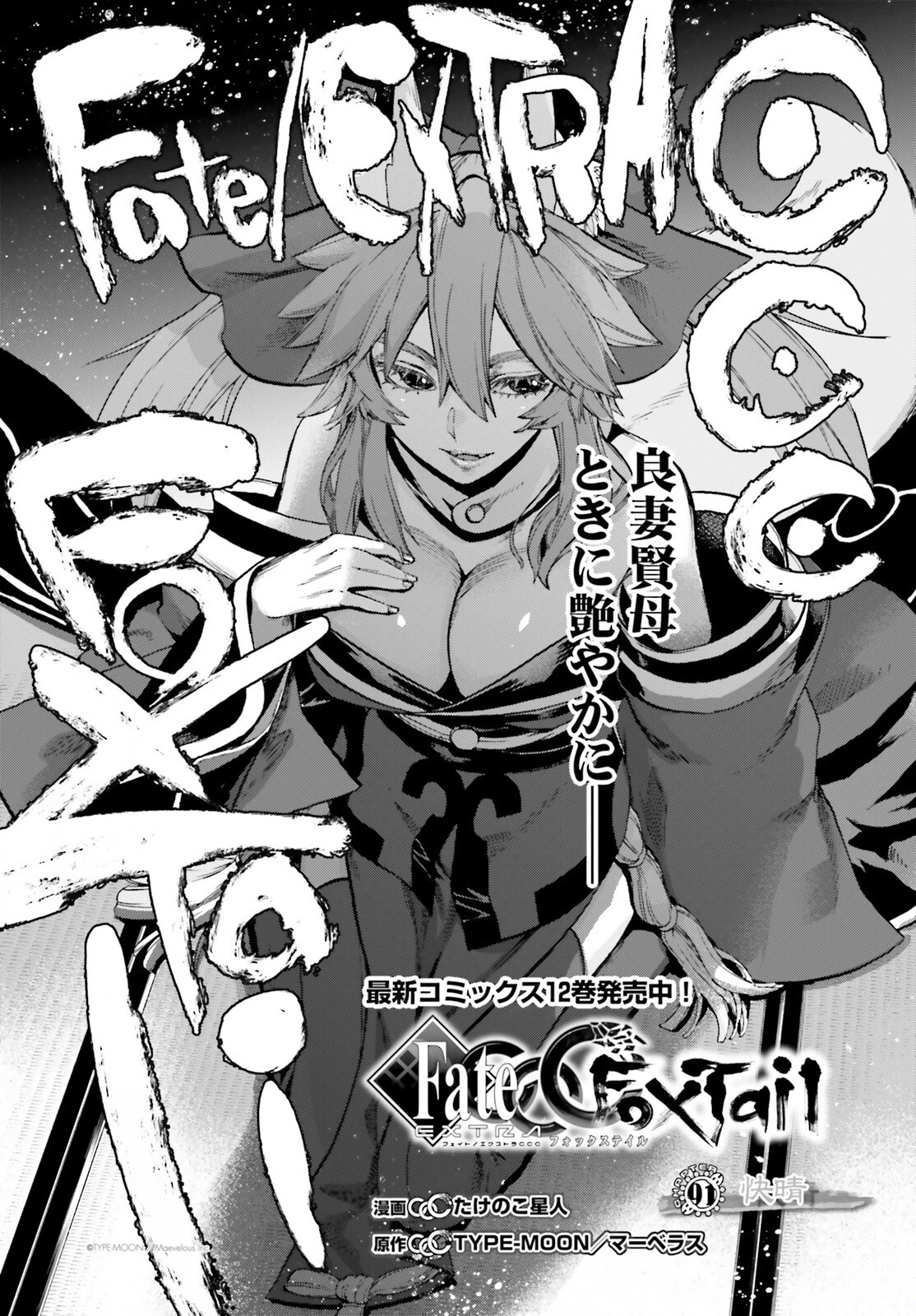 フェイト/エクストラ CCC FOXTAIL 第91話 - 1