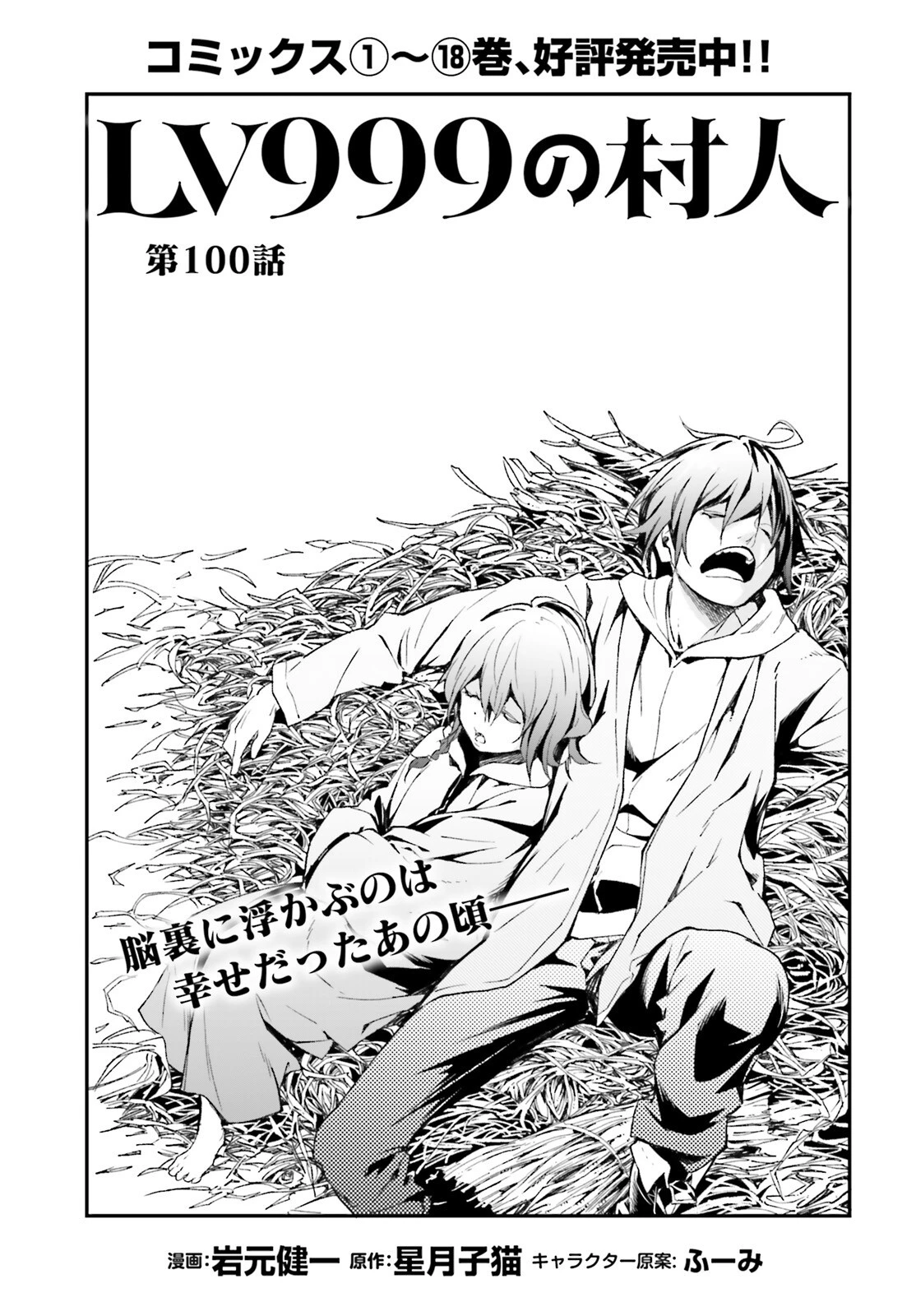 LV999の村人 第100話 - 1