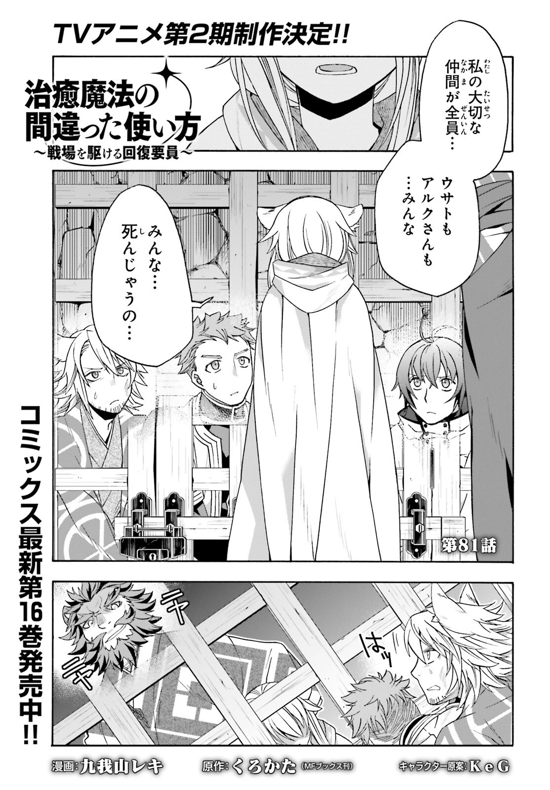 治癒魔法の間違った使い方～戦場を駆ける回復要員～ 第81話 - 1