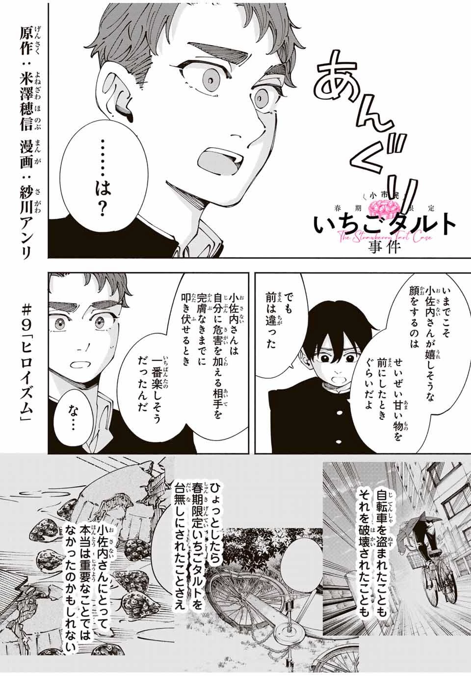 〈小市民〉 春期限定いちごタルト事件 第9話 - 1