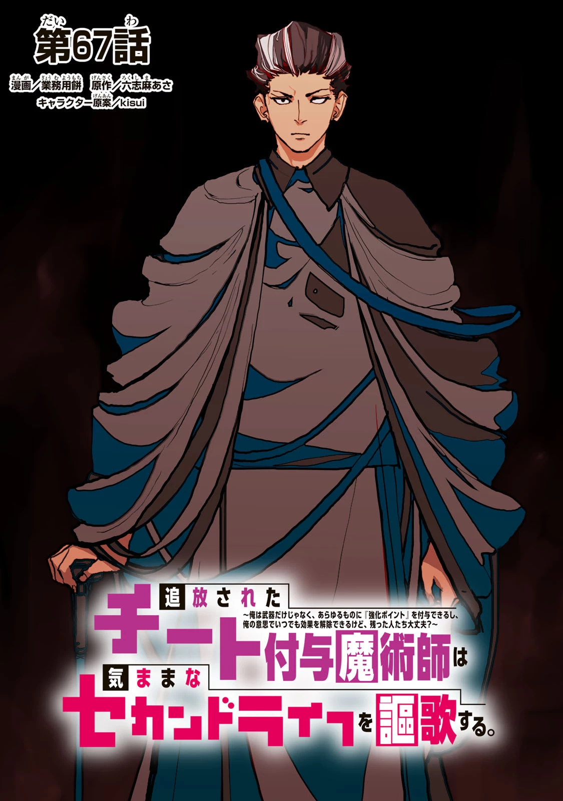 追放されたチート付与魔術師は気ままなセカンドライフを謳歌する。 ～俺は武器だけじゃなく、あらゆるものに『強化ポイント』を付与できるし、俺の意思でいつでも効果を解除できるけど、残った人たち大丈夫？～ 第67話 - 1