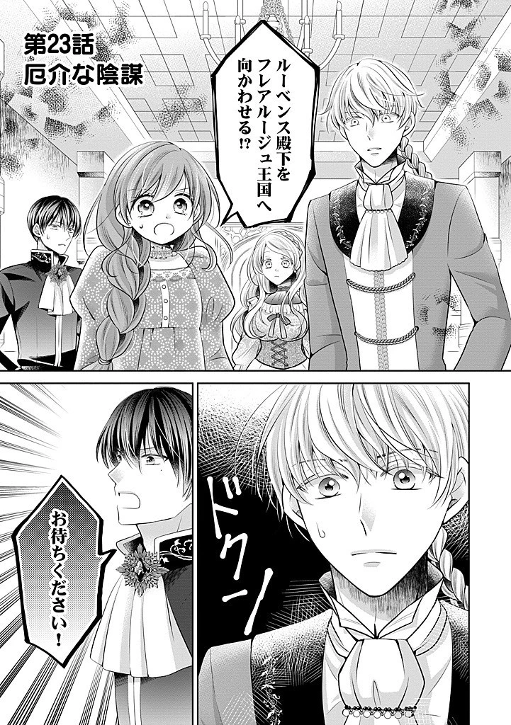 美形王子が苦手な破天荒モブ令嬢は自分らしく生きていきたい！ 第23.1話 - 1