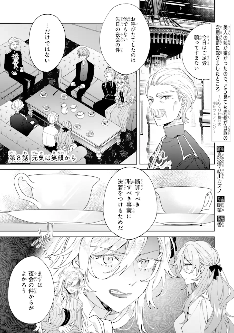 美人の姉が嫌がったので、どう見ても姿絵が白豚の次期伯爵に嫁ぎましたところ 第8.1話 - 1