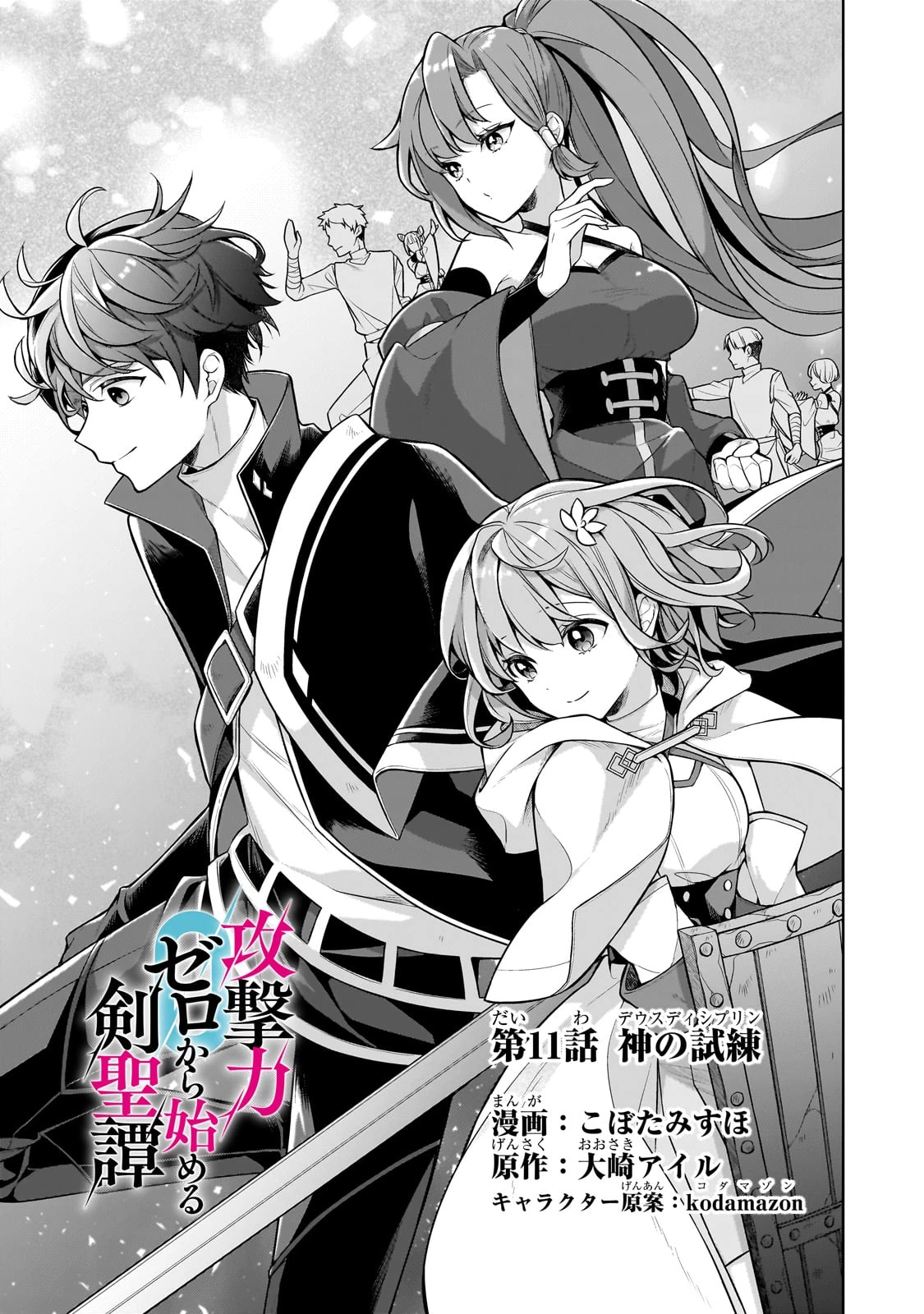 攻撃力ゼロから始める剣聖譚 ～幼馴染の皇女に捨てられ魔法学園に入学したら、魔王と契約することになった～ 第11話 - 3