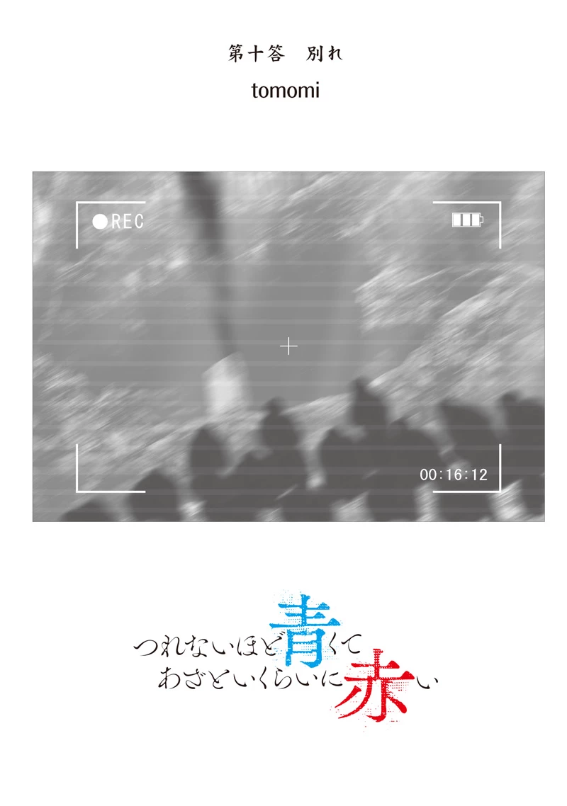 つれないほど青くて あざといくらいに赤い 第74.92話 - 1