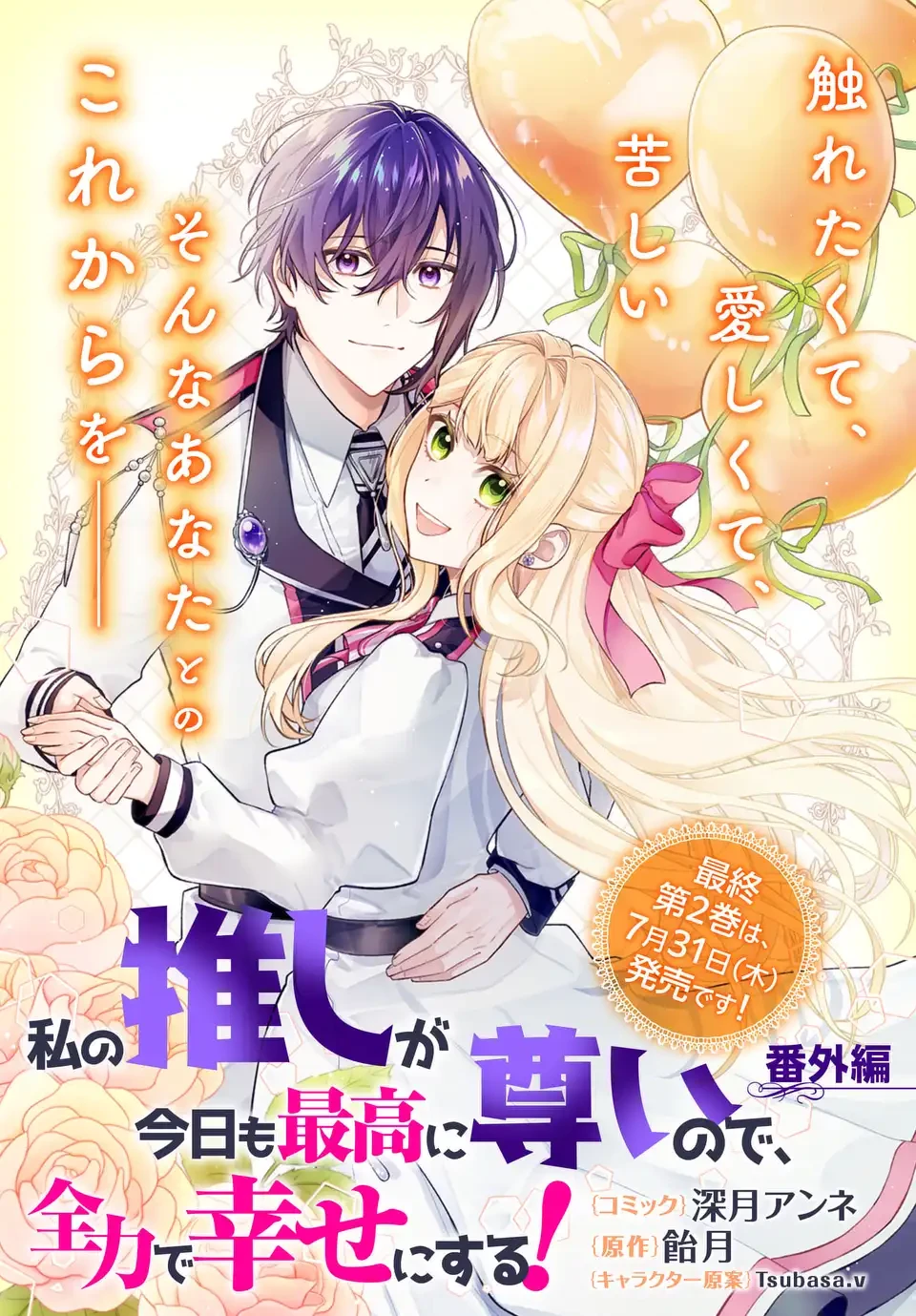 私の推しが今日も最高に尊いので、全力で幸せにする！ 第13.6話 - 1
