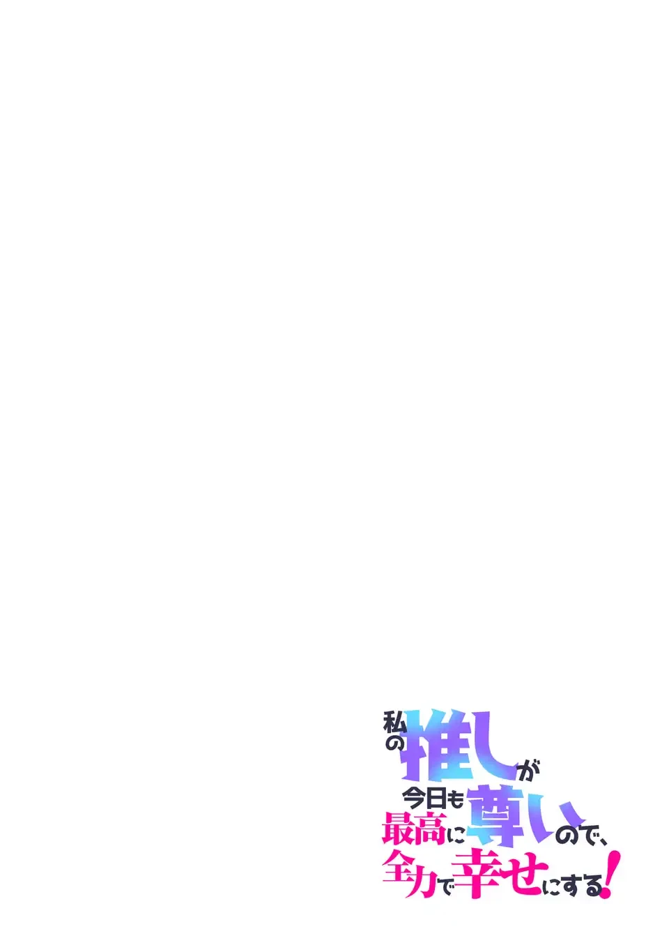 私の推しが今日も最高に尊いので、全力で幸せにする！ 第13.6話 - 2