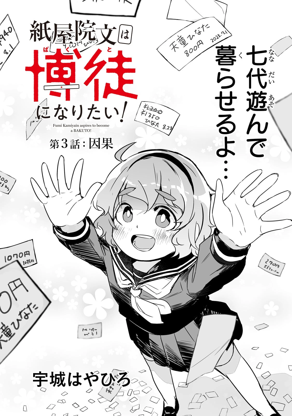 紙屋院文は博徒になりたい! 第3話 - 2