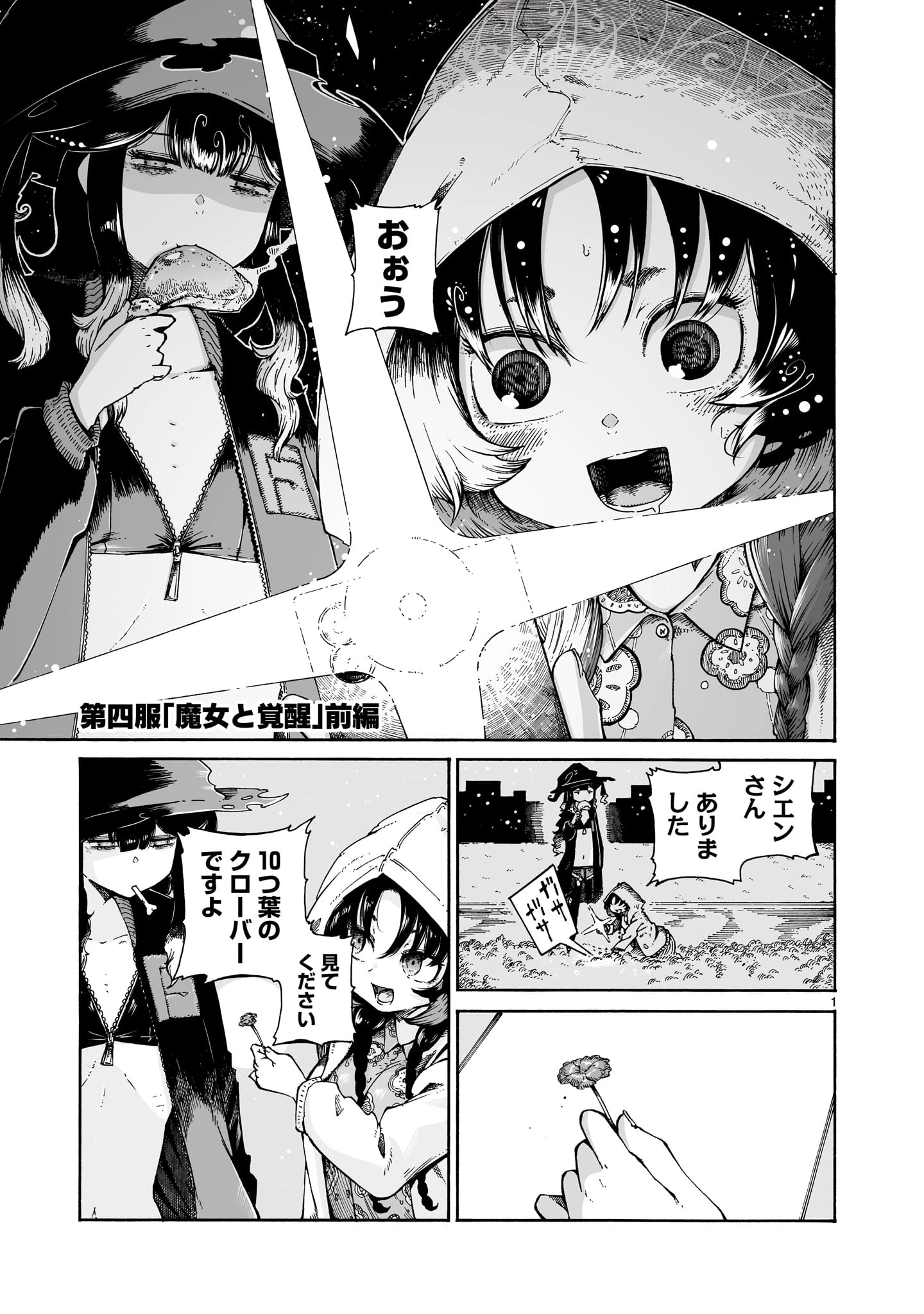 魔女とくゅらす 第4話 - 1