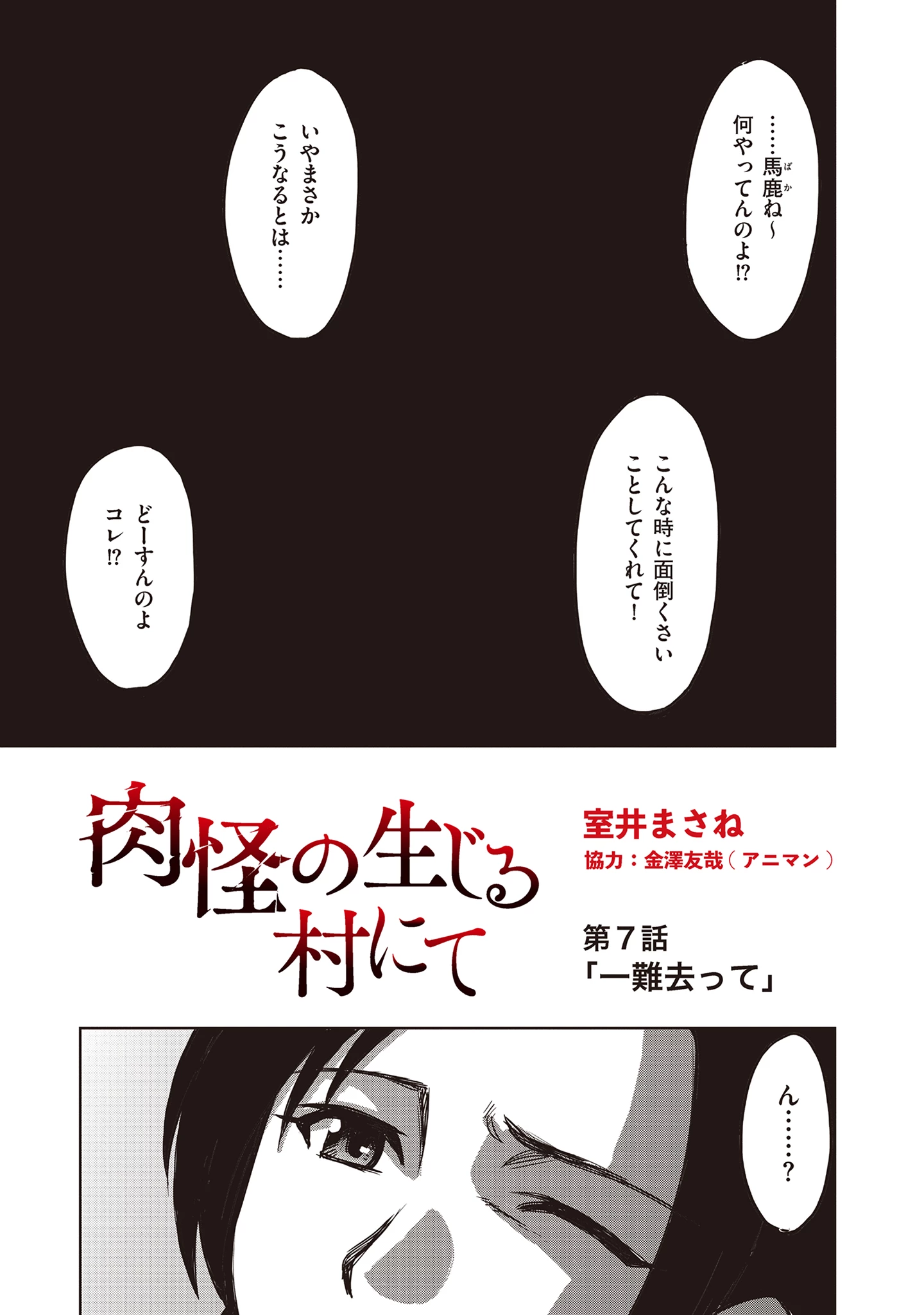 肉怪の生じる村にて 第7話 - 1