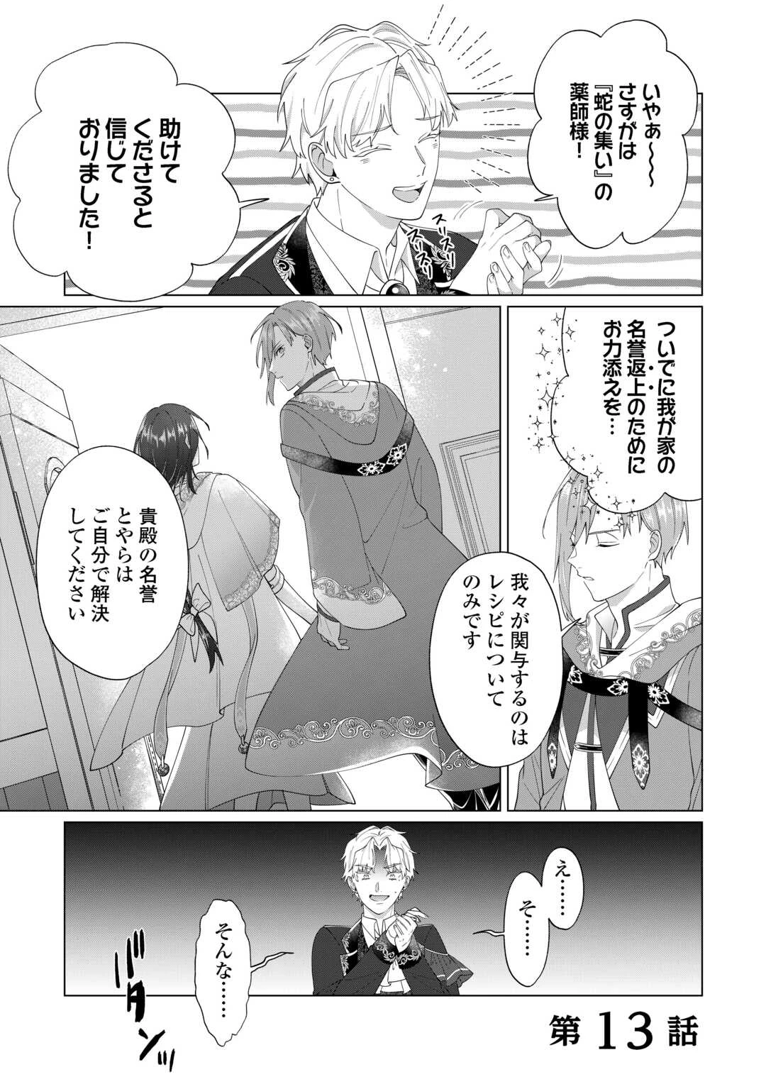 私を追い出すのはいいですけど、この家の薬作ったの全部私ですよ？ 第13話 - 1