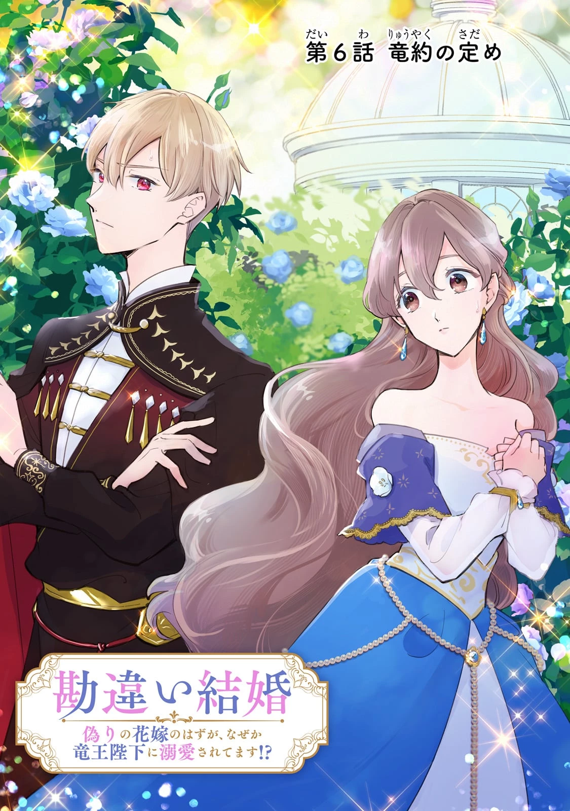 勘違い結婚 偽りの花嫁のはずが、なぜか竜王陛下に溺愛されてます!? 第6話 - 3