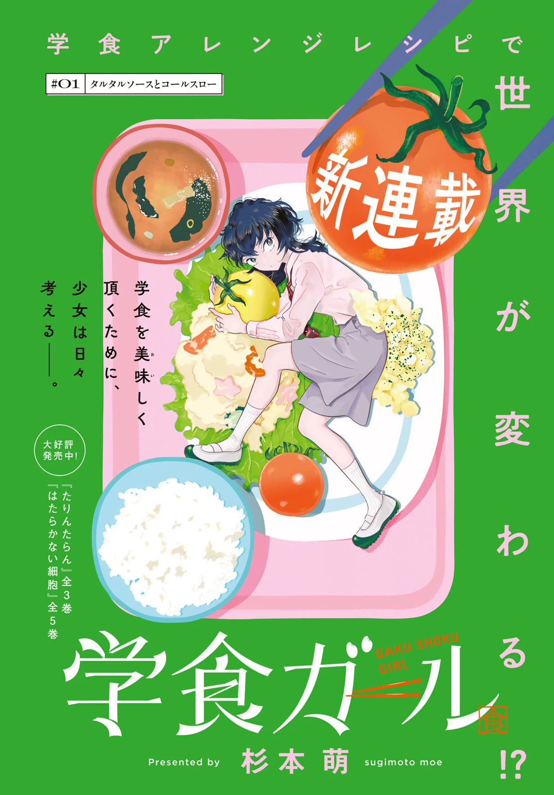 学食ガール 第1話 - 1