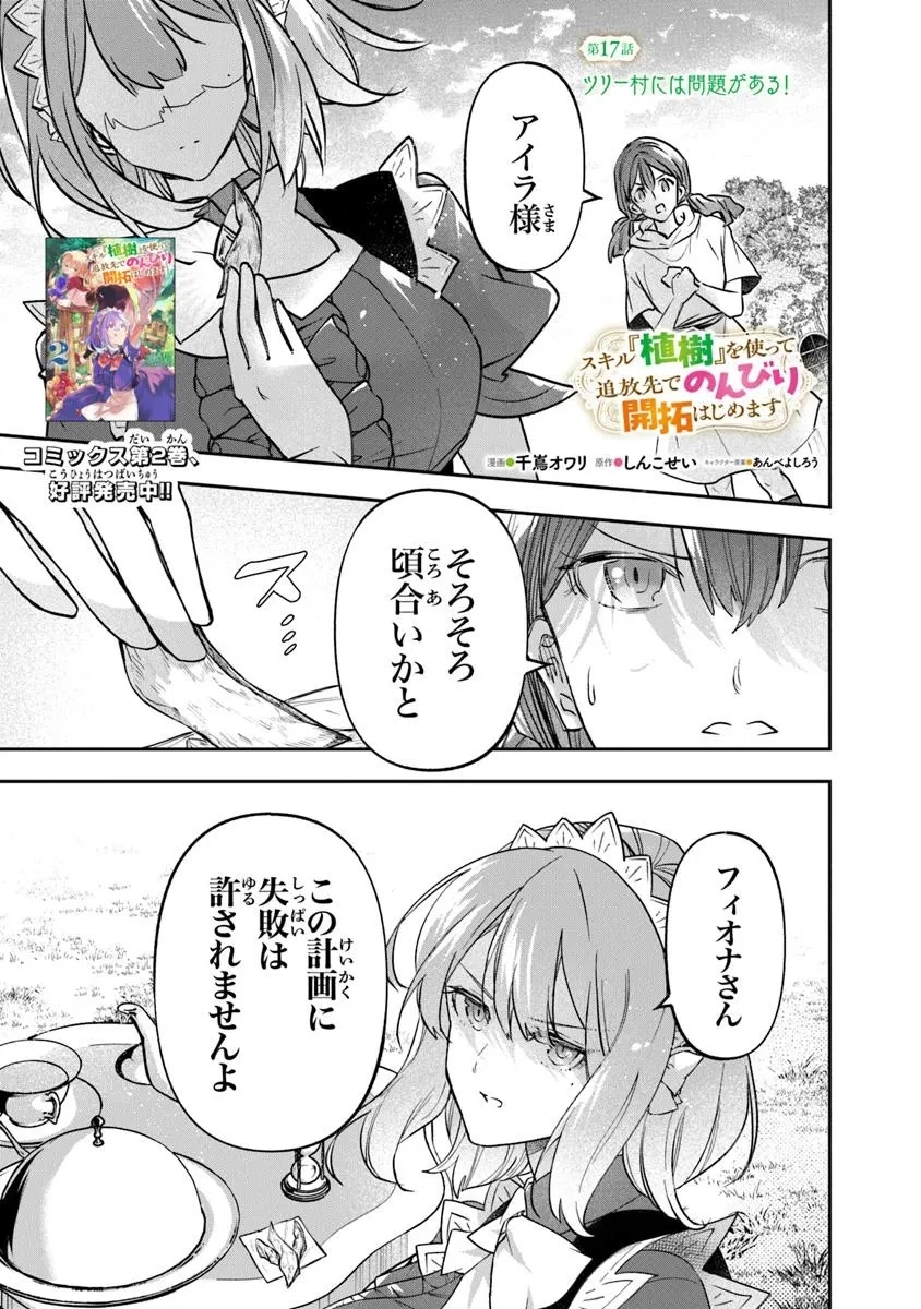 スキル『植樹』を使って追放先でのんびり開拓はじめます 第17話 - 1